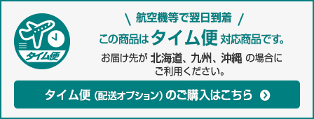 タイム便（配送オプション）のご購入はこちら