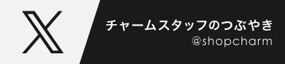 チャーム公式X（旧ツイッター）