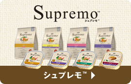 シュプレモ&trade;