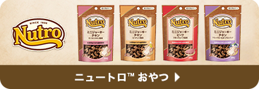 ニュートロ&trade; おやつ