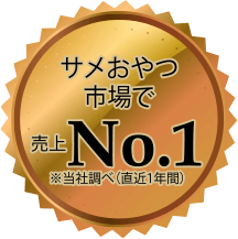 サメおやつ市場で売上No.1