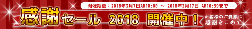 感謝セール