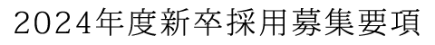 2024年度新卒採用募集要項